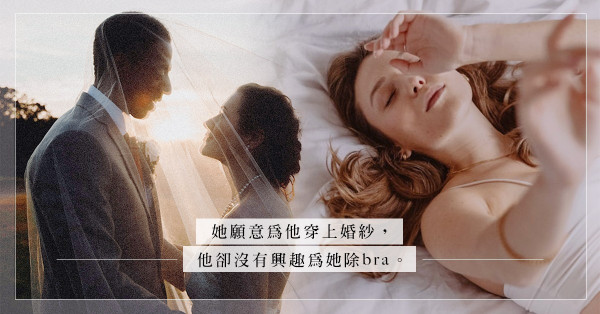 婚姻性滿足的路難行，只因過往從AV中追求性興奮？要培育與伴侶的親密感！
