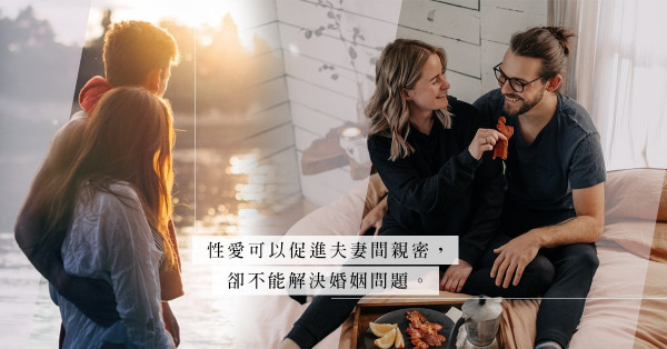 丈夫於交友App結識女生？了解婚姻問題核心，別淪為「床上解碼器」！