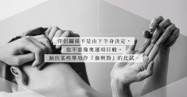 沒有完事就是不完整？將瑕疵過度放大，是伴侶關係的感情毒素
