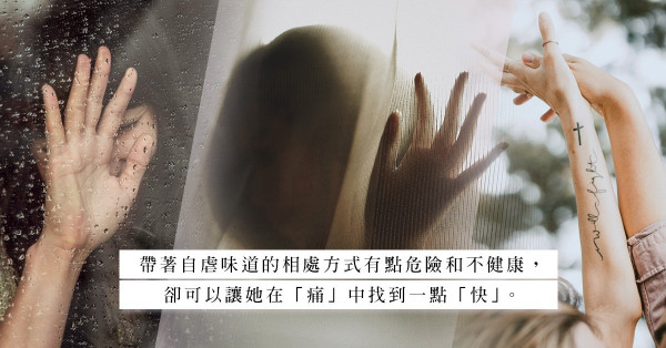 自虐式的愛情：你以為藉著內疚感可留住對方，原來只是在折磨自己！