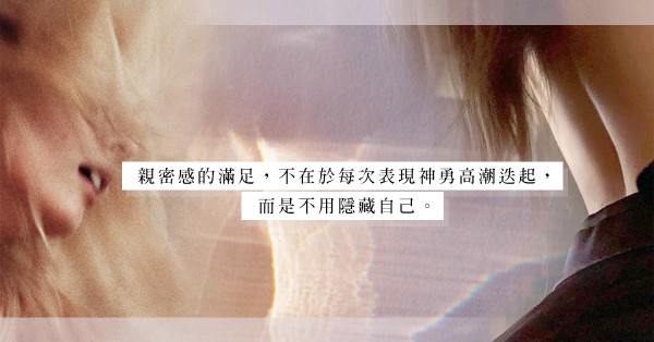 她擔心自己吸引力減，他認為自己性功能下降；在床上的迴避只會帶來猜疑，謀殺雙方親密