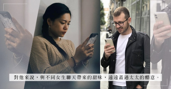 已婚男人與女網友聊天，是個人交友自由還是對妻子不尊重？