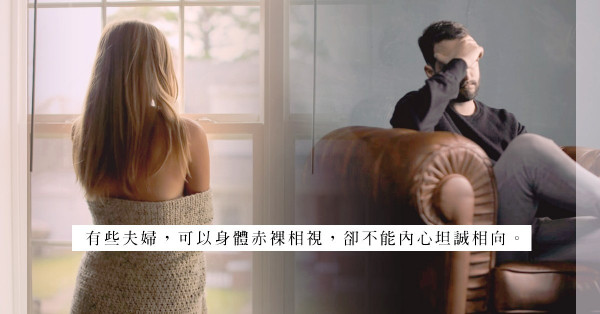 夫婦性生活煩惱多於快感，那就乾脆不再做？是體貼還是剝奪對方擁有性親密權利？