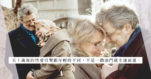 從家庭生活回歸二人世界！五十歲後的性愛引擎，不是一踏油門就能全速前進！