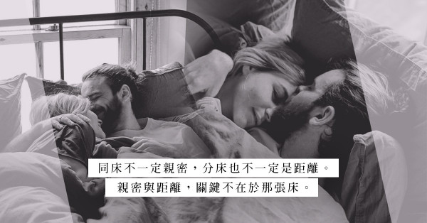 「夫妻分床，婚姻必亡」？太太提出分床睡，是為婚姻關係敲響警鐘？