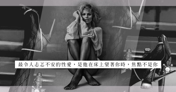 他要求她在性事中穿上絲襪，他心中的焦點對象，究竟是她還是那對絲襪？