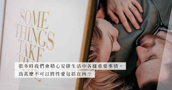 生活太忙身心俱疲忽略夫妻親密關係？不如安排時間與伴侶來個Sex Dating！