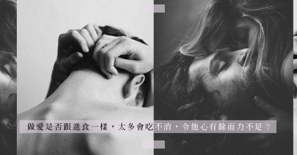 當性生活變成「新生命得失考驗」，次數再多、有心有力都會變成力不從心？