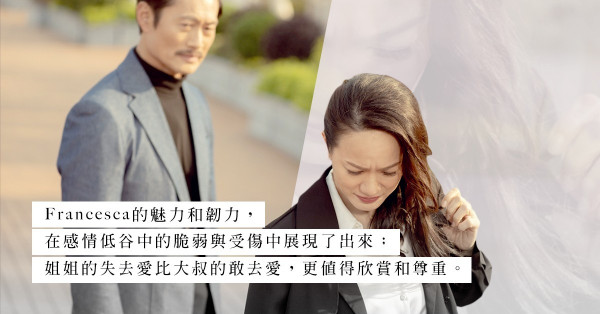 《大叔的愛》Francesca的故事：最窩心的前妻，是在傷心和成熟中鍛鍊出來