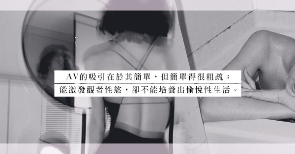 原以為讓伴侶興奮的前奏，卻弄得渾身不自在！仿傚AV情節能為伴侶帶來更好的體驗？