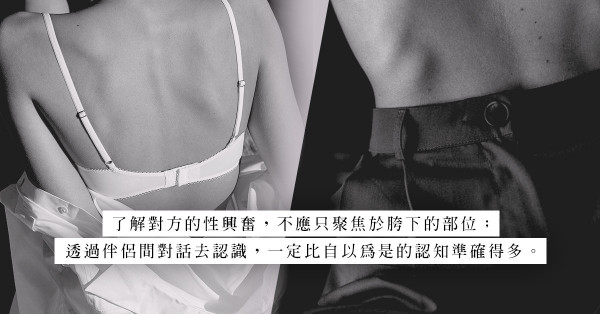 有性反應代表有性興奮？重新認識女伴身體，別以男性的性邏輯先入為主！