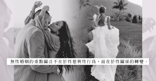 婚姻中捨棄了性，可能是捨棄感情的徵象？