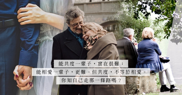 無性婚姻：夫婦將性渴望禁錮，真可成為終身伴侶嗎？重視婚姻不一定懂重視關係！