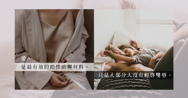 情趣小用品鬧起的床上小風波：先要弄清對方想法，否則添趣不成反掃性