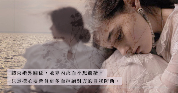 「不想放棄婚姻」只是謊言？結束婚外情並非因為內疚，只是不想背負更多責任？