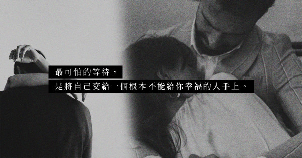 一等再等，到底再等甚麼？戀上有婦之夫，該離開還是等待？ 