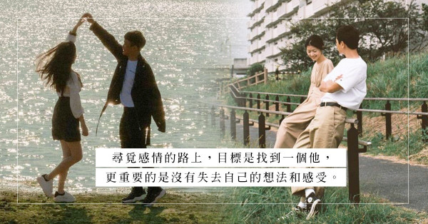 踏入30+，想尋覓適合的感情對象，應該寧缺莫濫，還是騎牛搵馬？