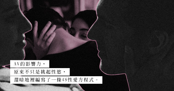 AV沒有告訴你的事：AV能擴闊你的情趣，還是局限了你的性空間？