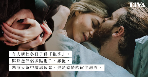 性，一定要透過親身體接觸；但身體接觸，不一定為了性；摸一下、抱一下，有時純粹是想有親密感覺！
