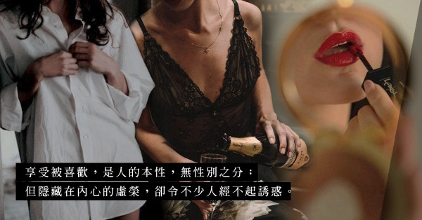 男人可以拒絕女人，卻拒絕不了欣賞自己的人！誘惑的出現，除了定力，還反映了吸引力