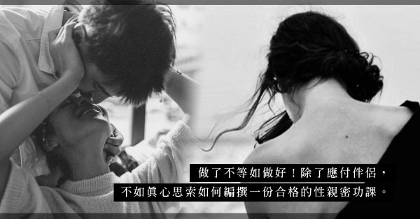 以「交功課」的態度應付伴侶？既無助親密關係，又增添失落感