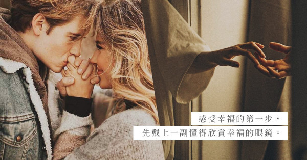 誰說情人節浪漫就是鮮花與燭光？愛侶間一個小小行為，足以令幸福感Up！