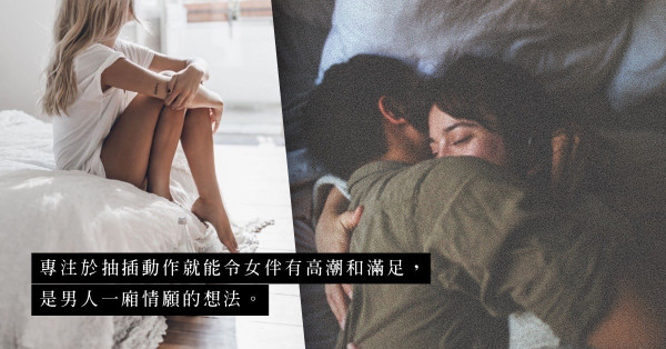 延長性事就能令女伴有高潮？是男人一廂情願！為何女人難以有性高潮？