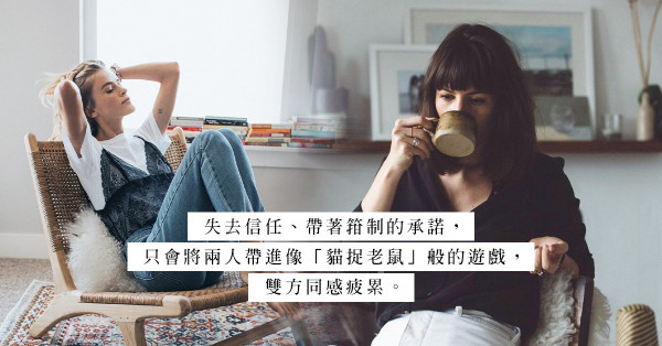 渴望愛情，卻又不信承諾：用懲罰性方法管理愛情，所謂承諾其實都變成箝制？