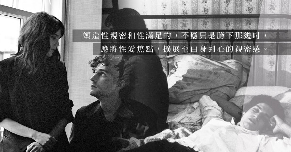 當丈夫性慾減退遇上太太「如狼似虎」怎辦？將親密焦點由胯下那幾吋轉移到身心