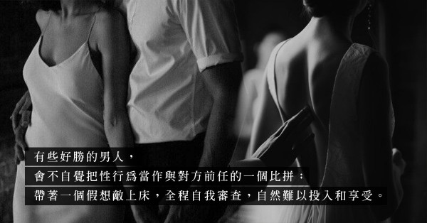好性VS好勝！那話兒對太太沒反應？心中有個假想敵，床事自我審查，怎會順暢？