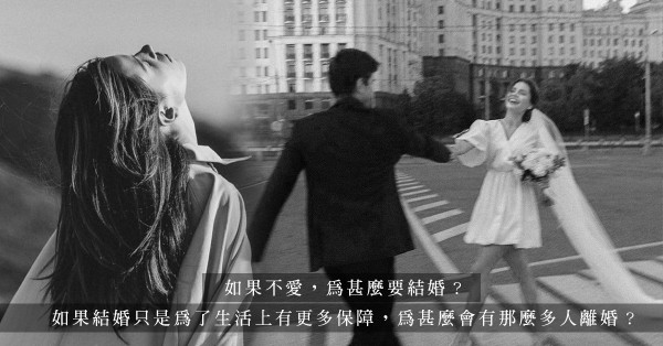 「我應否與他結婚？」婚姻，不能將錯就錯，也無法委曲求存；步入教堂就永遠幸福快樂？