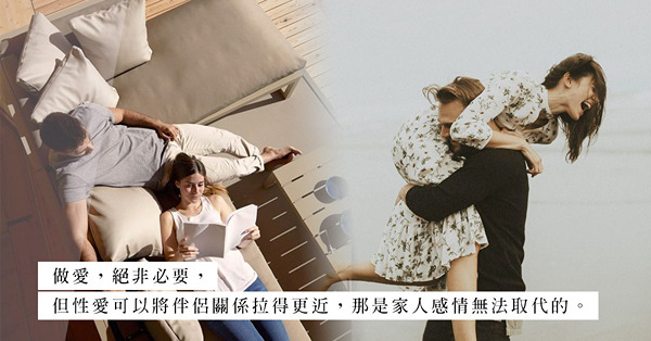 性與愛的分歧：夫妻是否一定要有性愛？在情人與家人間，你想擁有怎樣的夫妻關係？