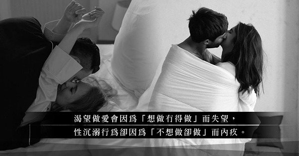 伴侶性慾旺盛，就是性沉溺？性關係健康與否，分別在於過程是愉悅滿足還是痛苦羞愧