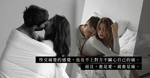 抗拒房事，除了性交痛楚，還因為內心隱隱作痛？有些痛，潤滑劑和前奏也未必能解決