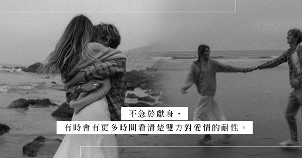 「性」不是愛的保證？不急於獻身，分清楚對方是愛上你，還是愛上床，不是更好？