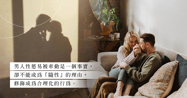 男人可以將性與愛分開嗎？性愛分開還是合一，只是一個選擇？