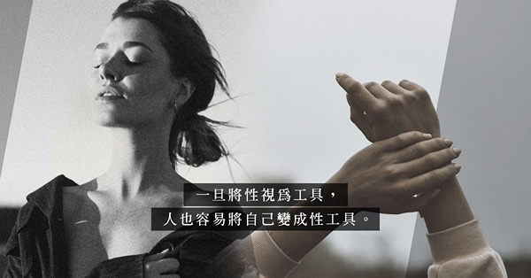 不想與「污糟」的身體親近？被背叛後，如何面對性與不性的掙扎？
