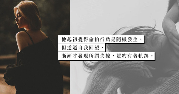 偷拍是一種失控？成功的偷拍，支撐了一顆失落的內心？