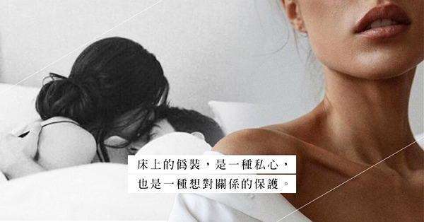 性高潮，是女人會偽裝、男人卻樂在其中的遊戲？