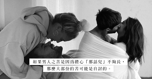 有一種痛，叫「那話兒的長度」？性滿足的關鍵從不是長度？