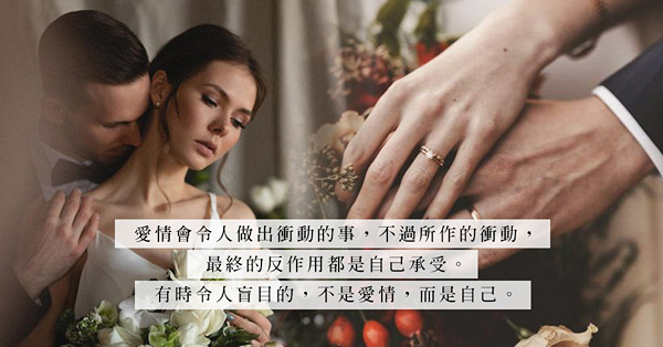 結婚半年就想分開，是因誤會而結合、了解而分開？還是雙方根本不曾了解過，有的只是感情的衝動？
