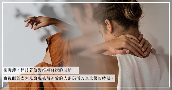 感情的傷口，令聖誕成為一個沒有平安、也不值得慶祝的日子？