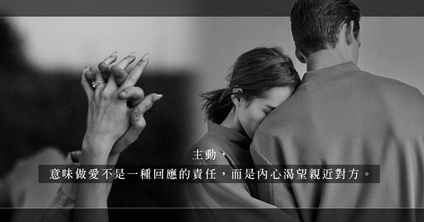 Learn to （make） love：「他要，我會給他」的責任式性生活，給了之後，對方又得到了甚麼？