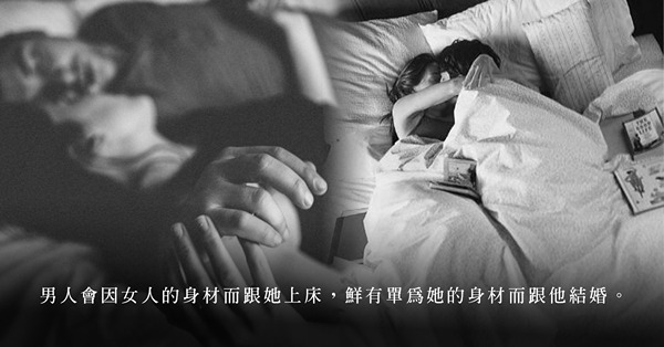 性事拒絕開燈因為焦慮身材！肌膚親密不可明著來，只能暗著做？嫌棄自己身體，怎能放鬆享受性愛？