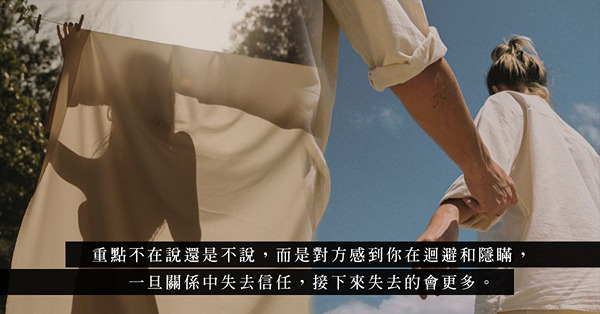 吞吞吐吐，將話藏在心裏，是否代表愛得不夠深？迴避，同樣為感情帶來距離，埋下地雷