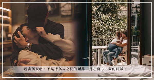 好生活是過出來，好婚姻是睡出來？親密感，不是躺在床上就能擁有