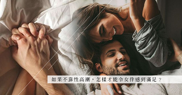 完事不等如圓滿！令女伴經驗到性高潮，就能保證她會增加性愛的意欲？「後戲」有多重要？