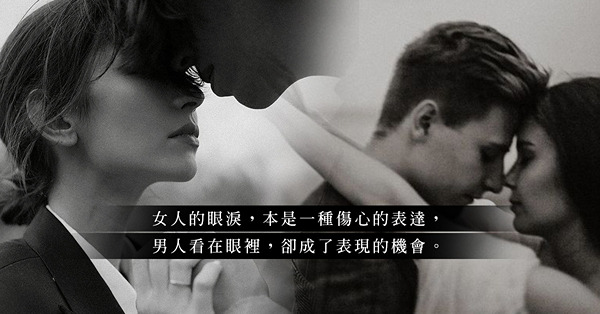 安慰失戀同事變婚外情？是「有意識的雪中送炭」還是「潛意識地自我滿足」？出軌是男人自我表現的舞台