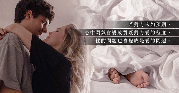 用性測試愛，是在性裡得不到滿足，抑或是愛的信任不足？