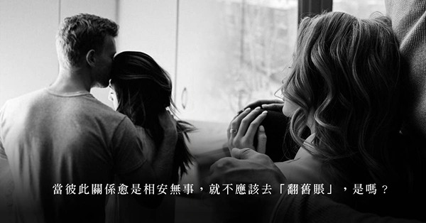 以息事寧人態度面對丈夫出軌疑惑？事件像是平息，內心卻不曾安寧